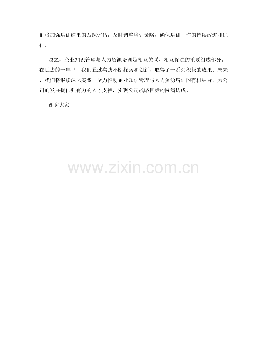 2023年度报告：企业知识管理与人力资源培训的关联实践.docx_第2页