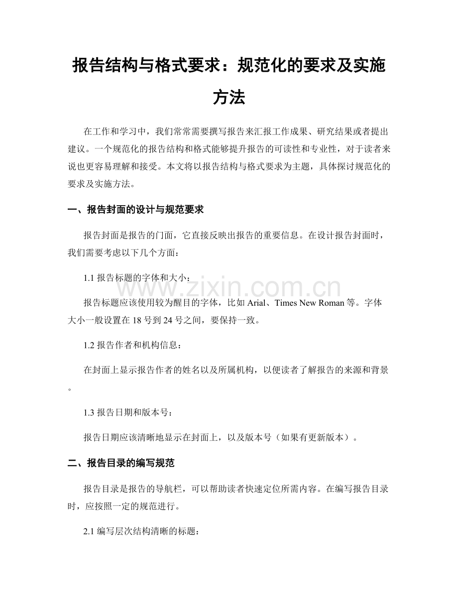 报告结构与格式要求：规范化的要求及实施方法.docx_第1页