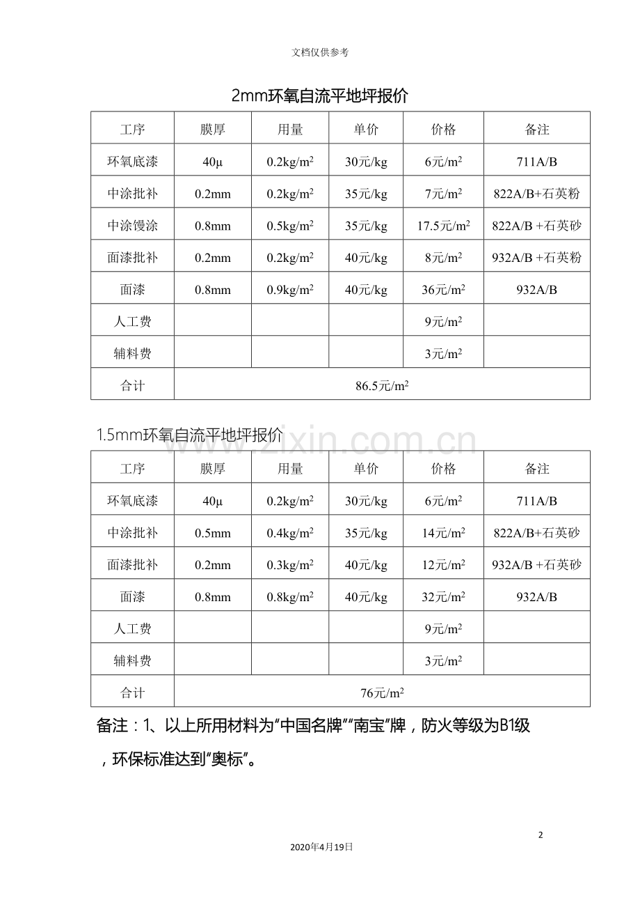 报价及施工方案南宝范本.doc_第2页