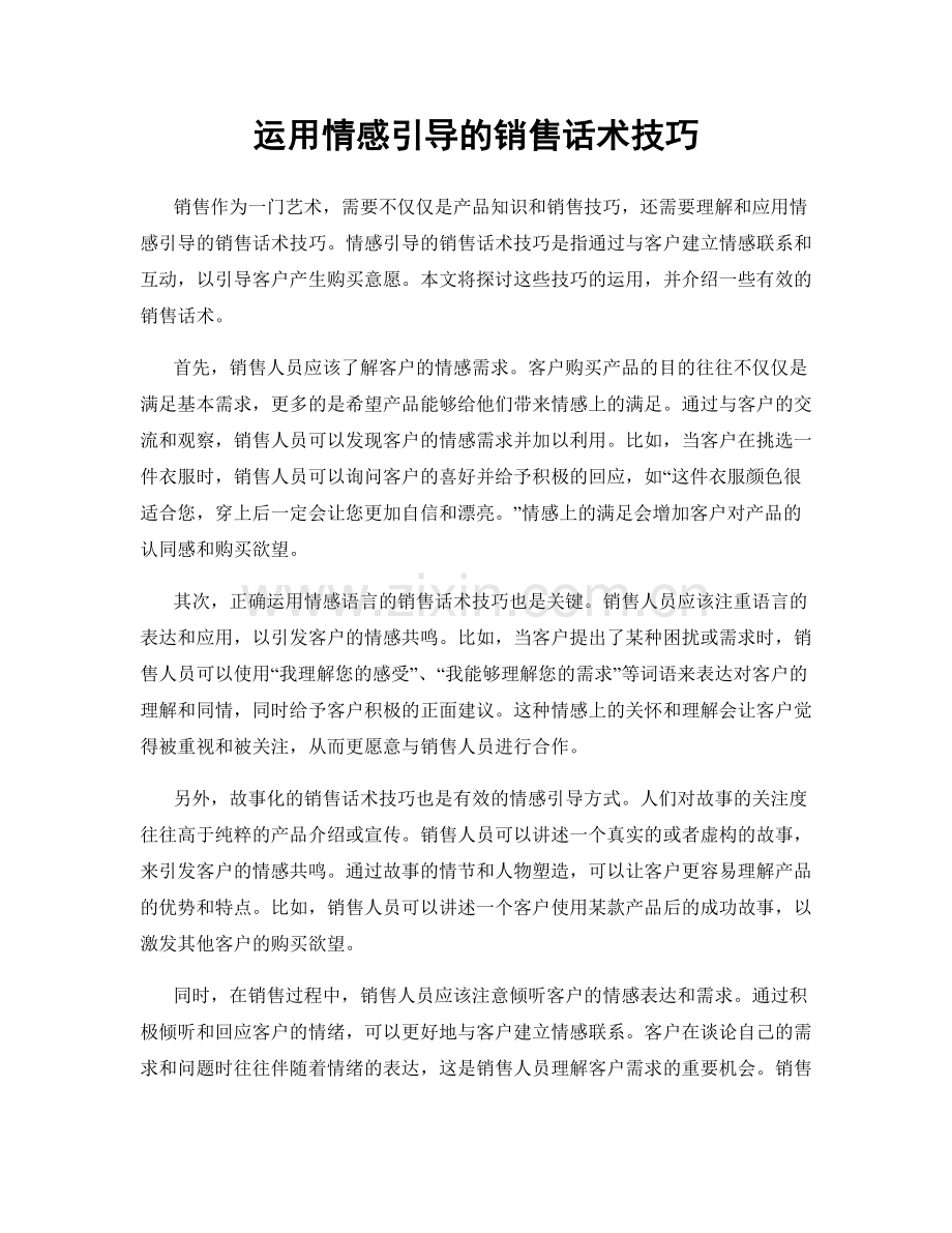 运用情感引导的销售话术技巧.docx_第1页