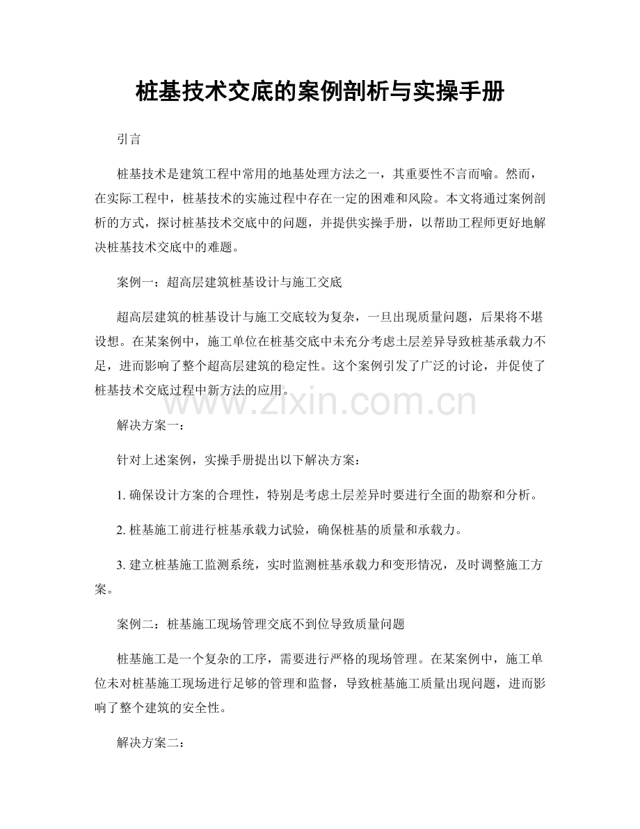 桩基技术交底的案例剖析与实操手册.docx_第1页