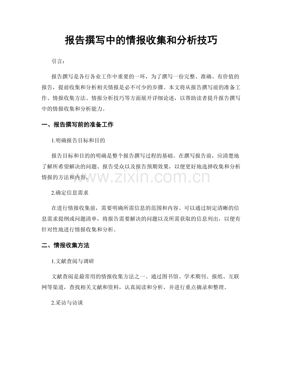 报告撰写中的情报收集和分析技巧.docx_第1页