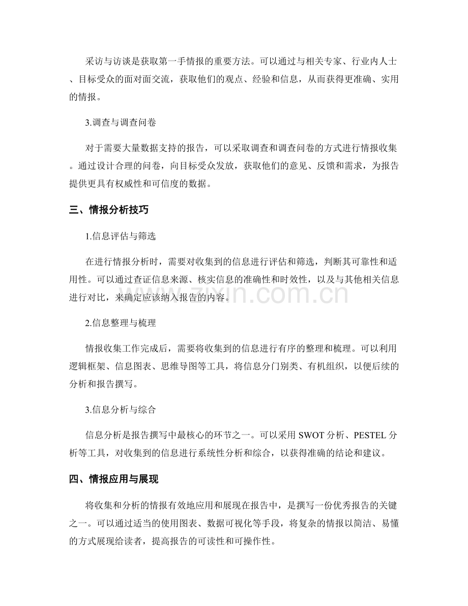 报告撰写中的情报收集和分析技巧.docx_第2页