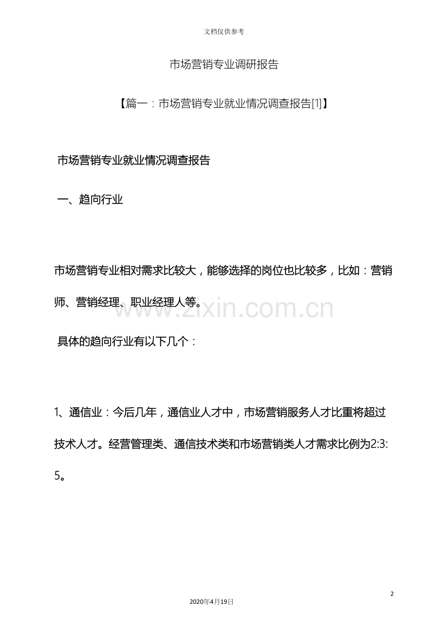 工作报告之市场营销专业调研报告.docx_第2页