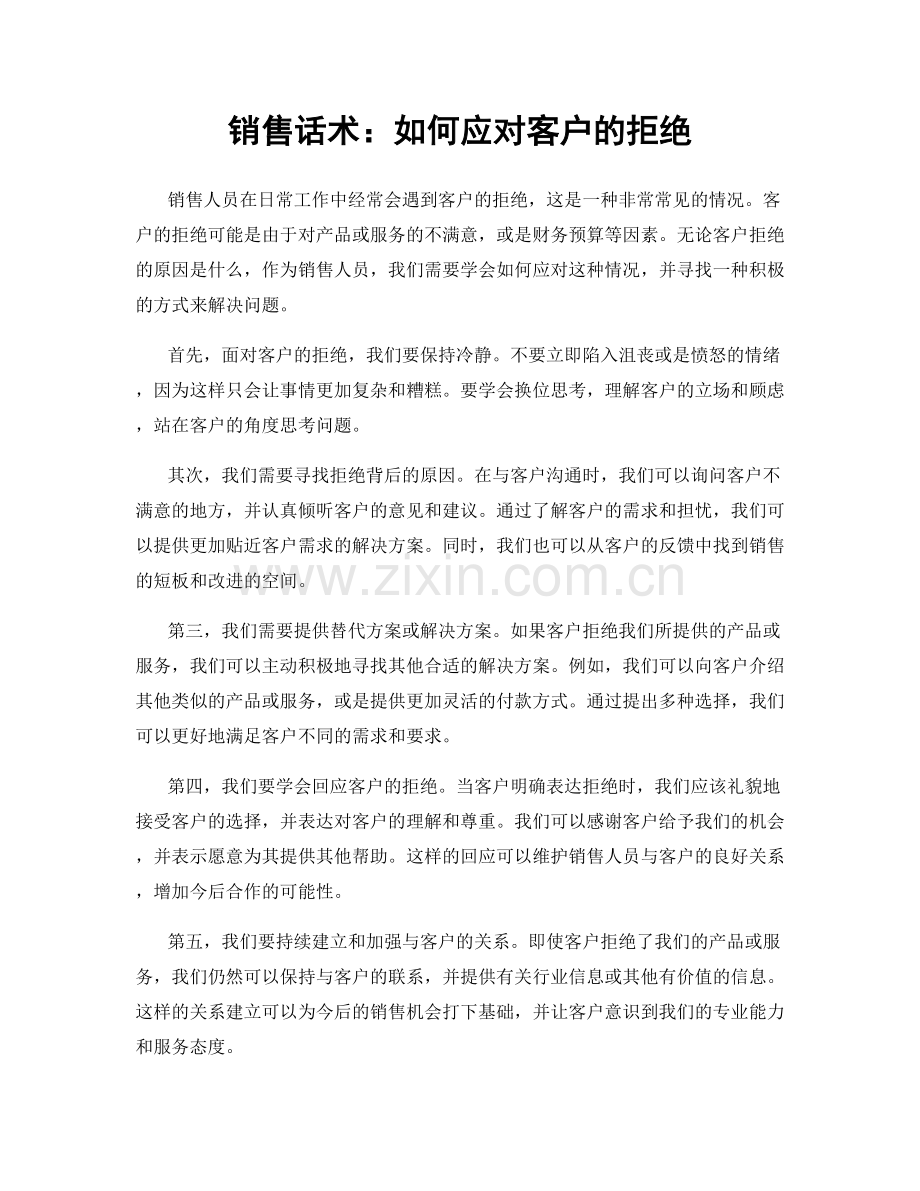 销售话术：如何应对客户的拒绝.docx_第1页