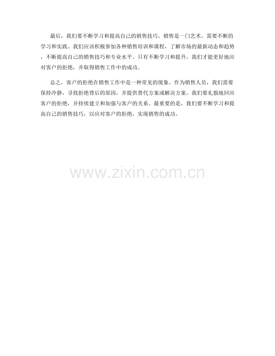 销售话术：如何应对客户的拒绝.docx_第2页