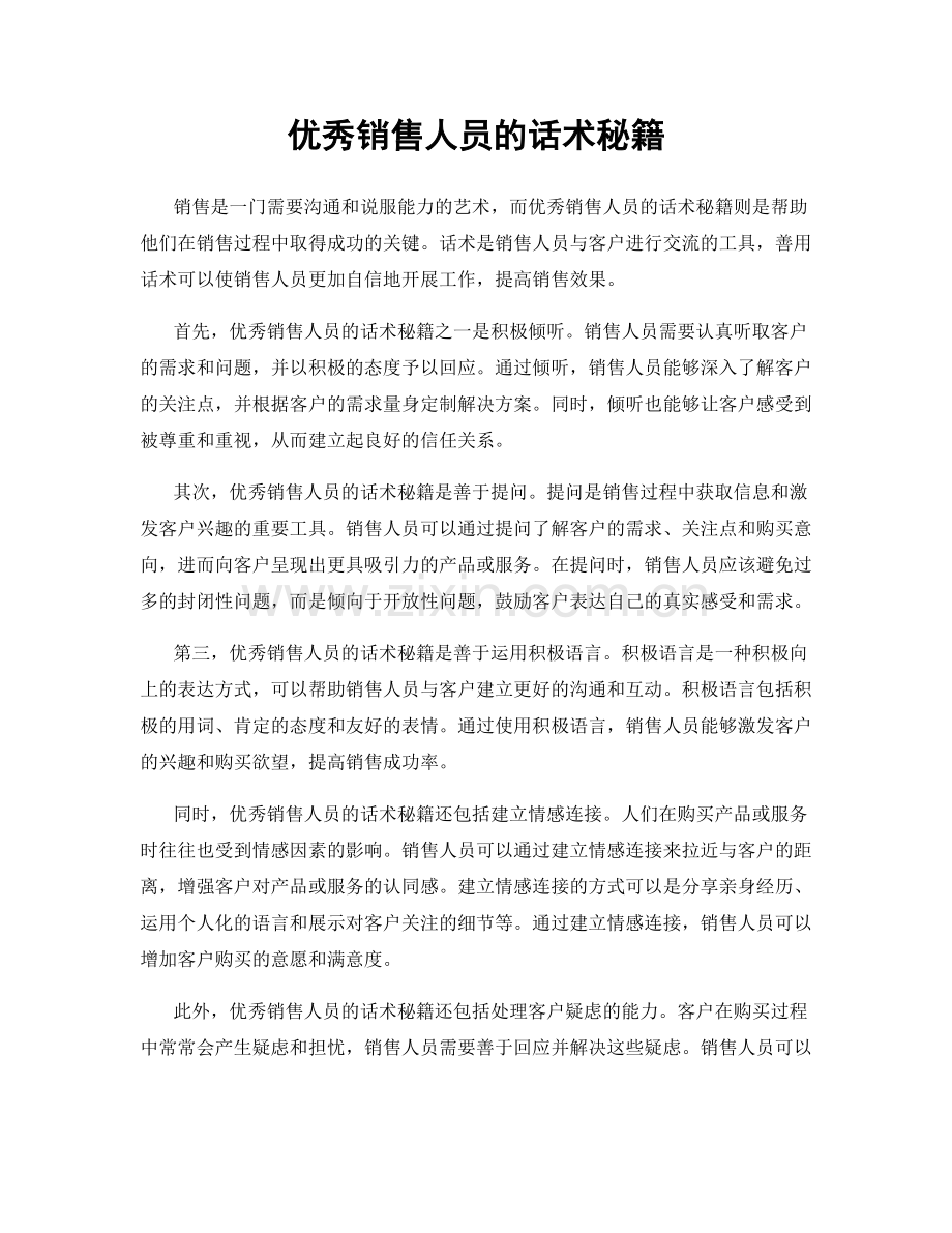 优秀销售人员的话术秘籍.docx_第1页