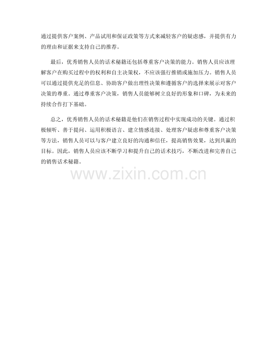 优秀销售人员的话术秘籍.docx_第2页