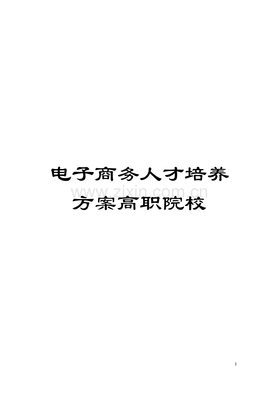 电子商务人才培养方案高职院校模板.doc_第1页