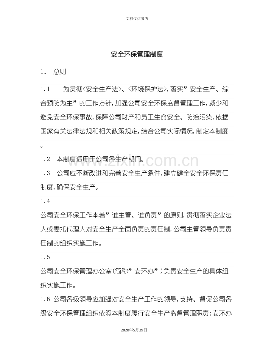 公司安全环保管理制度.doc_第2页