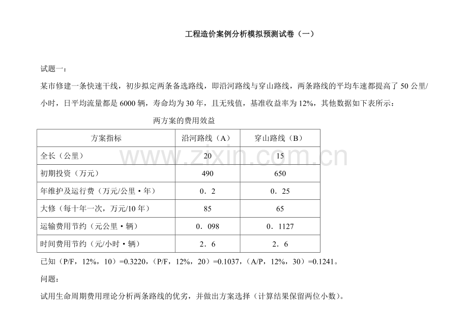 工程造价案例分析模拟预测试卷(一)-.doc_第1页