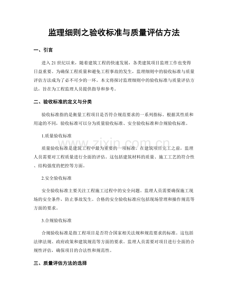 监理细则之验收标准与质量评估方法.docx_第1页