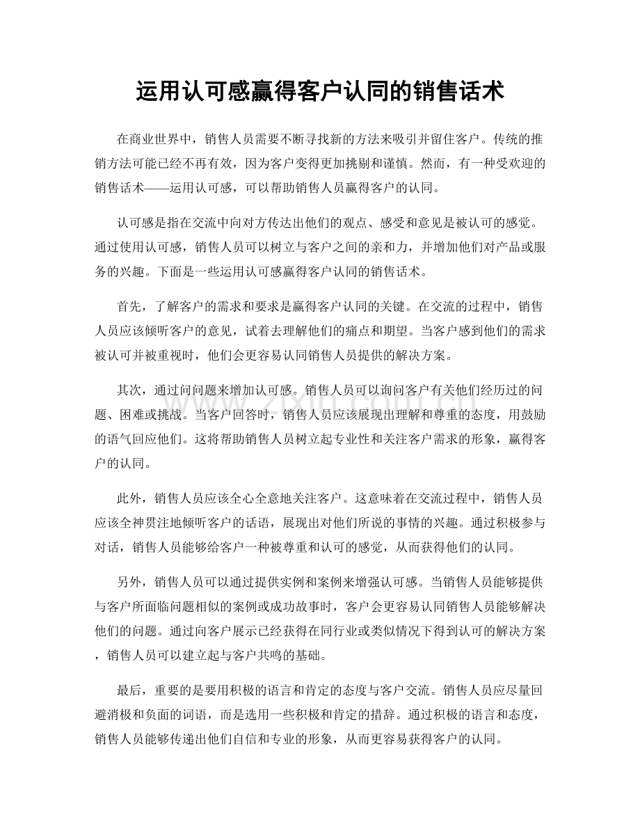 运用认可感赢得客户认同的销售话术.docx_第1页