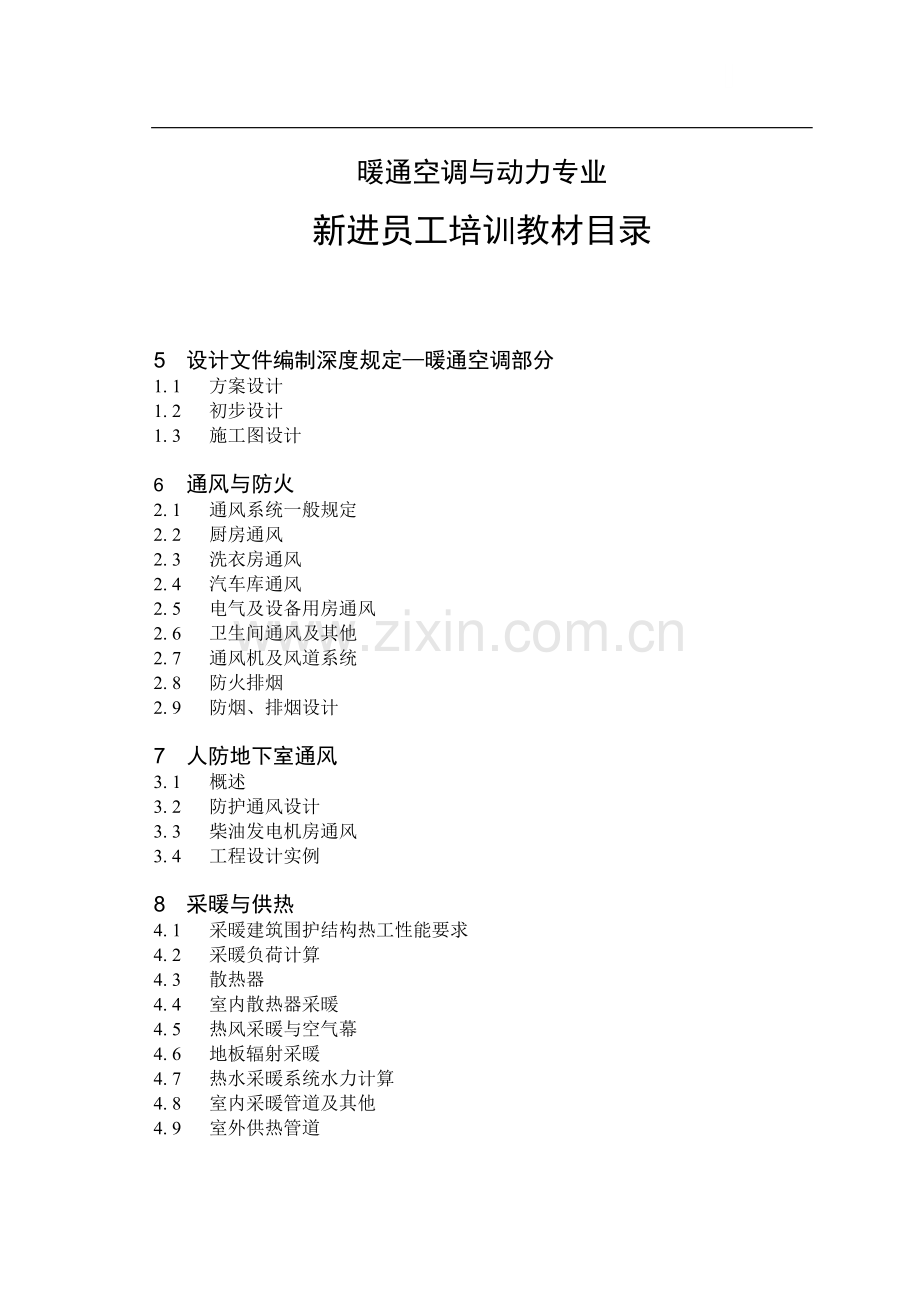 暖通空调设计培训教材.doc_第1页