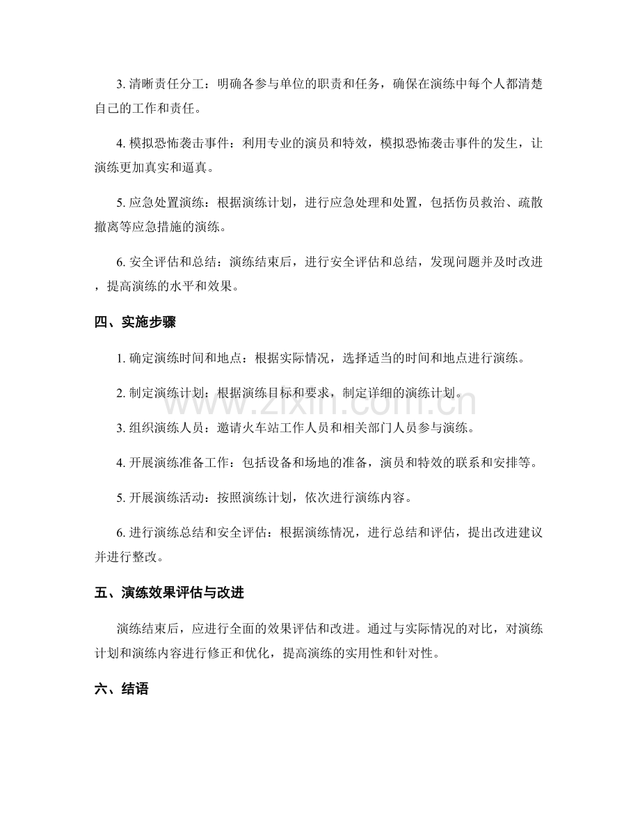 2023年火车站恐怖袭击处置演练方案.docx_第2页