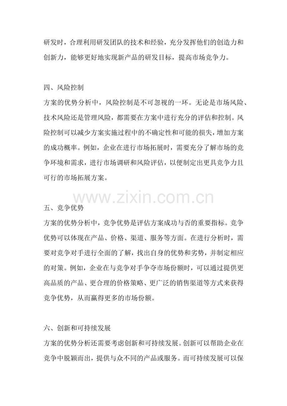 方案的优势分析怎么写.docx_第2页