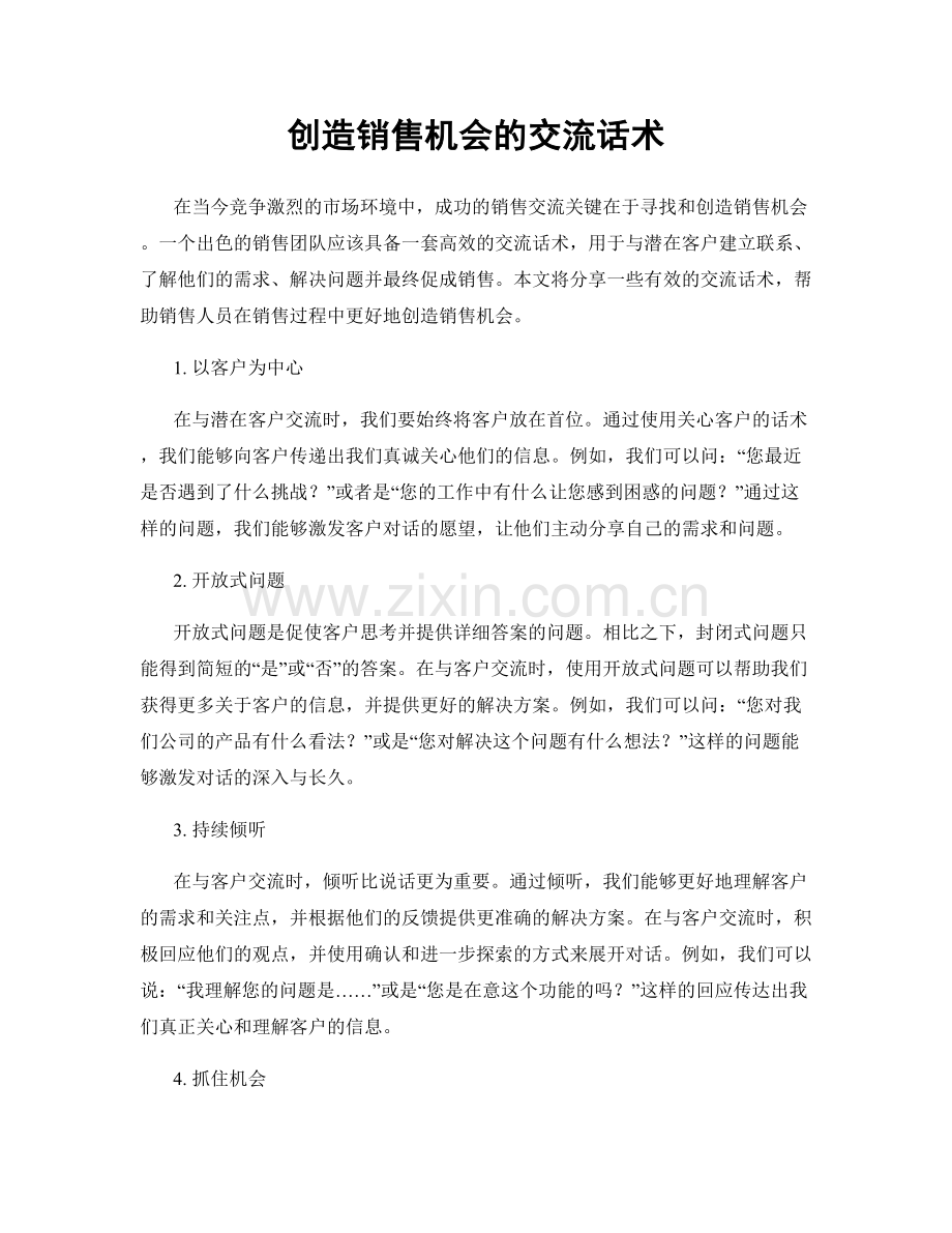 创造销售机会的交流话术.docx_第1页