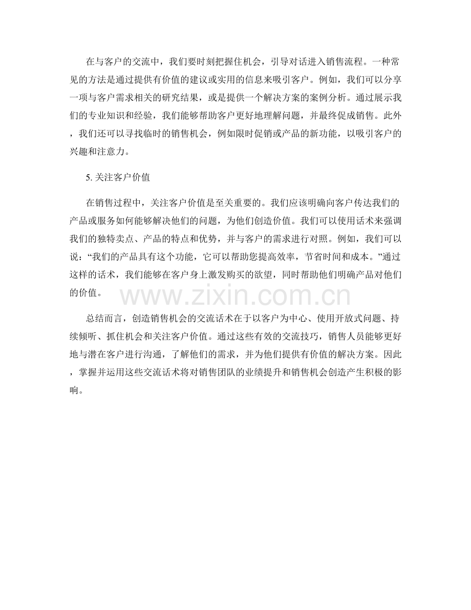 创造销售机会的交流话术.docx_第2页