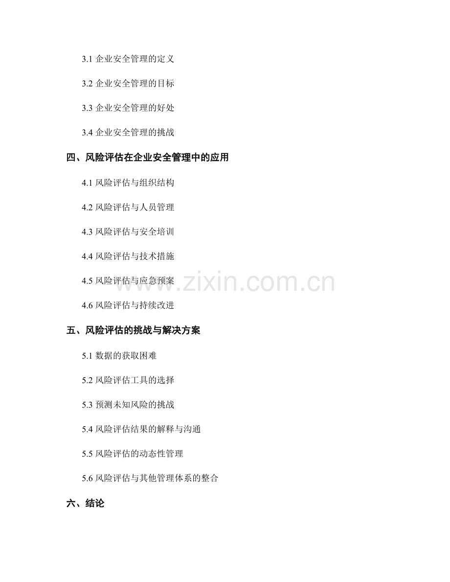 报告中的风险评估与企业安全管理.docx_第2页