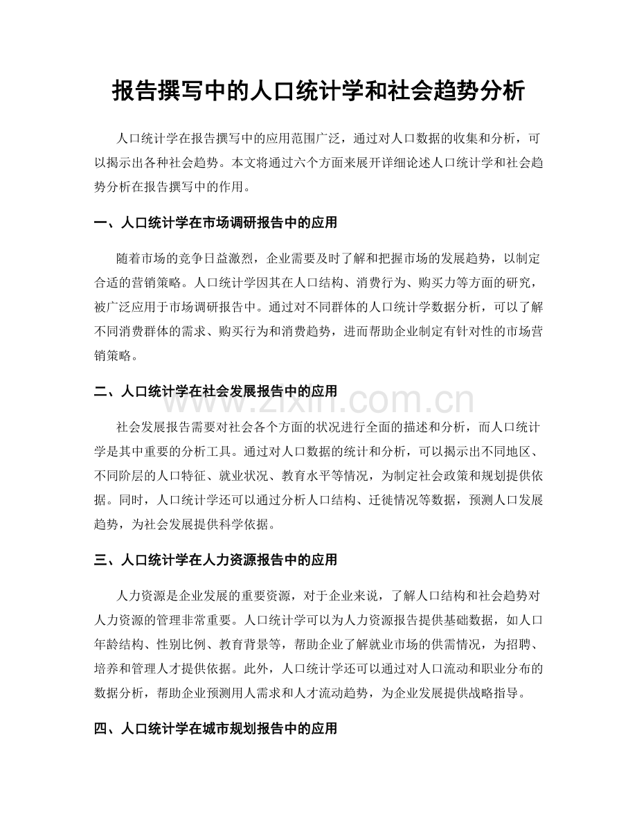 报告撰写中的人口统计学和社会趋势分析.docx_第1页