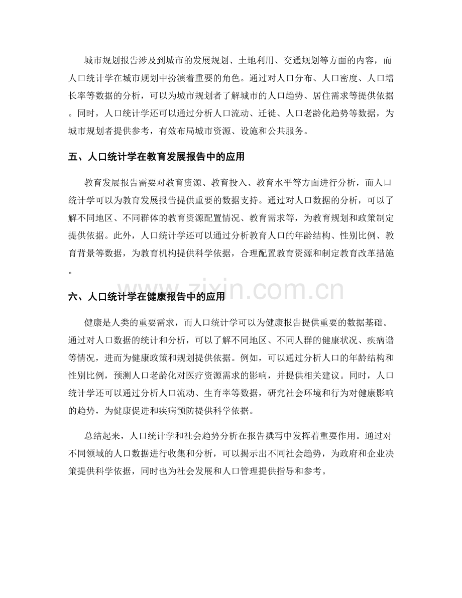 报告撰写中的人口统计学和社会趋势分析.docx_第2页