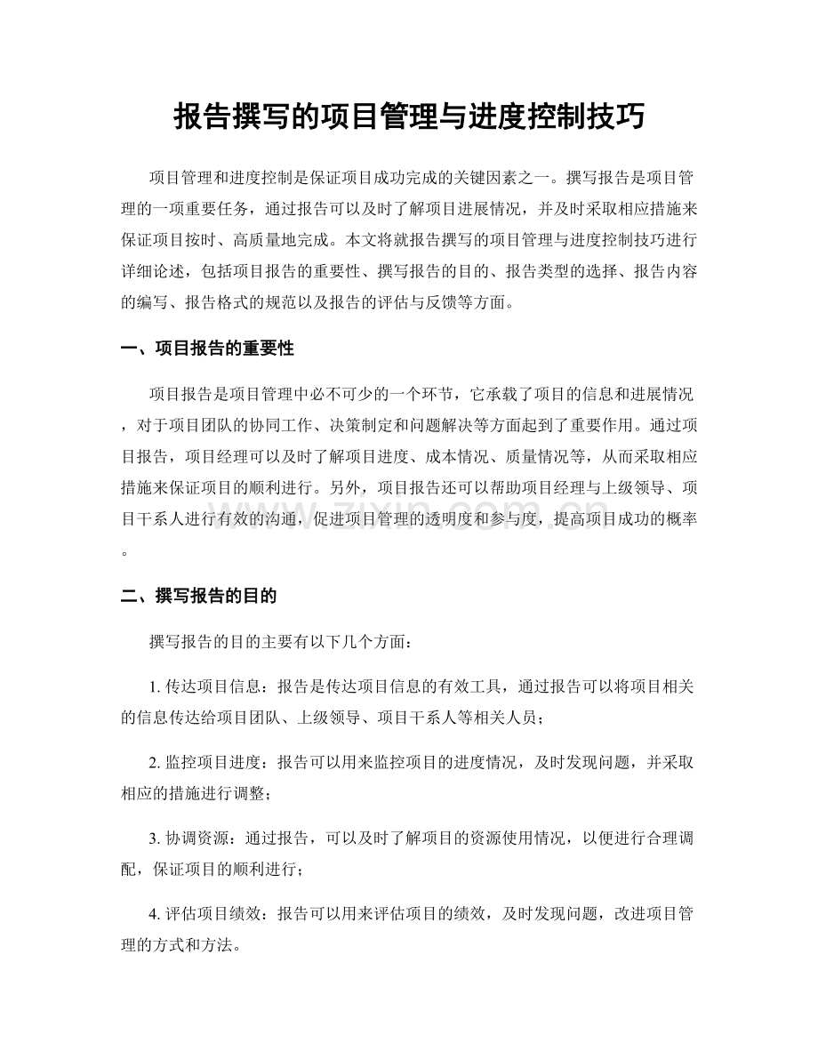 报告撰写的项目管理与进度控制技巧.docx_第1页