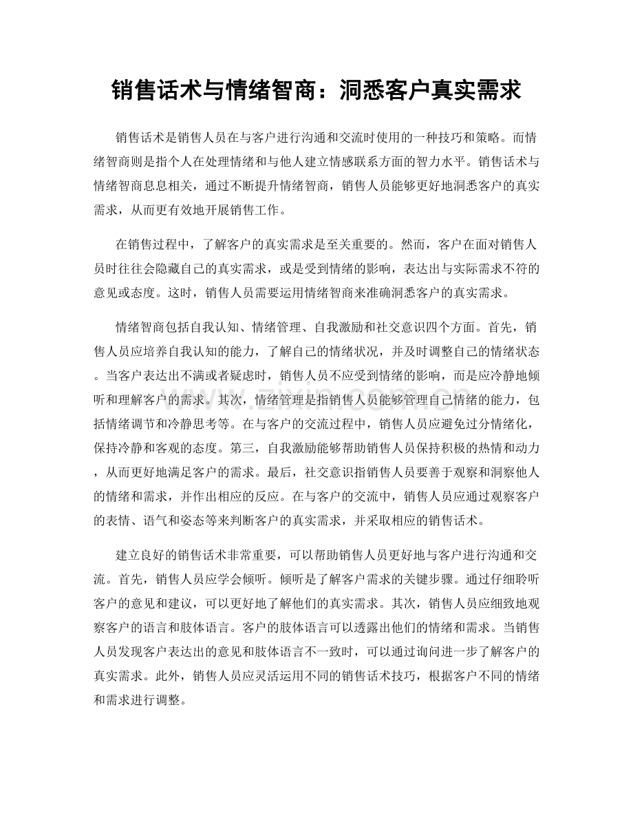 销售话术与情绪智商：洞悉客户真实需求.docx_第1页