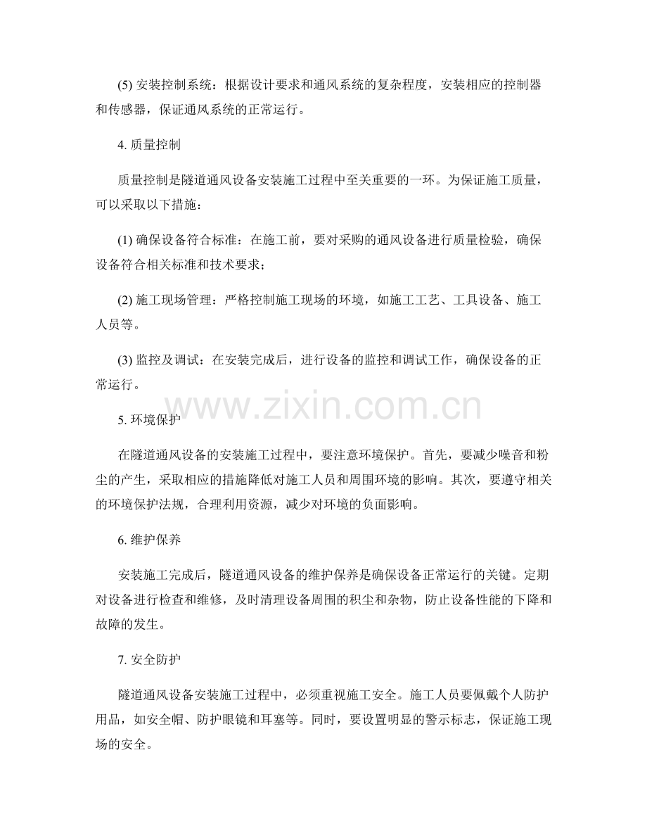 隧道通风设备安装施工要点与质量控制.docx_第2页