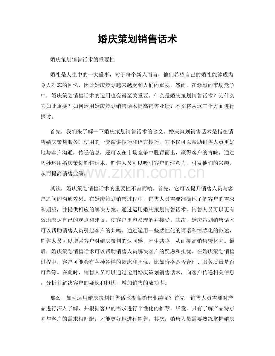 婚庆策划销售话术.docx_第1页