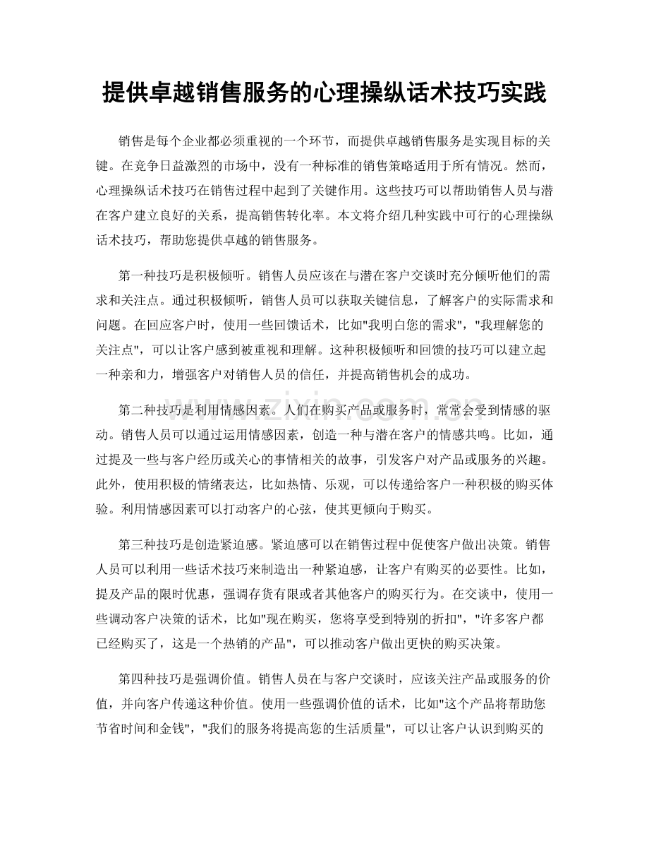 提供卓越销售服务的心理操纵话术技巧实践.docx_第1页