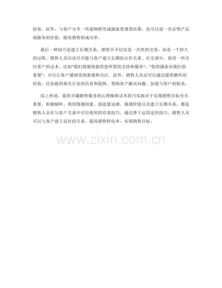 提供卓越销售服务的心理操纵话术技巧实践.docx_第2页