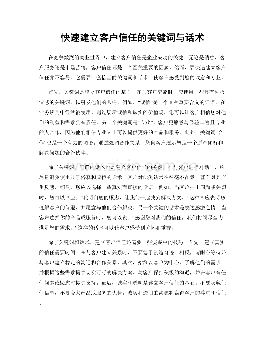 快速建立客户信任的关键词与话术.docx_第1页