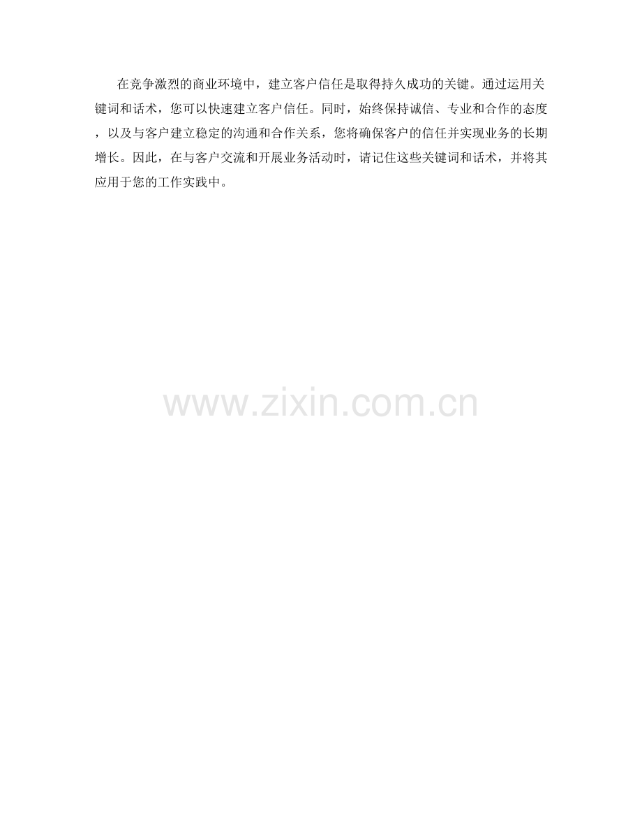 快速建立客户信任的关键词与话术.docx_第2页