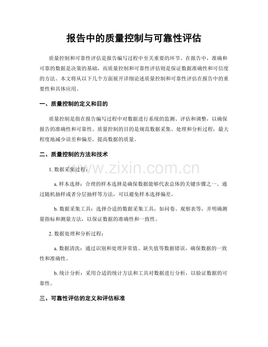 报告中的质量控制与可靠性评估.docx_第1页