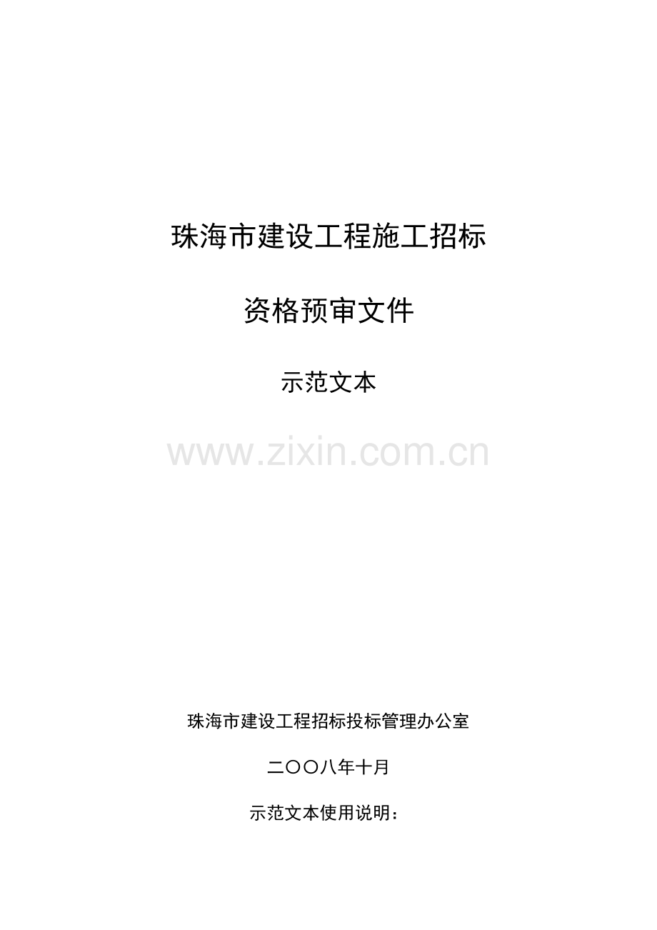 珠海市建设工程施工招标资格预审文件示范文本.doc_第1页