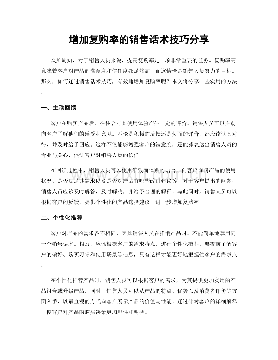 增加复购率的销售话术技巧分享.docx_第1页