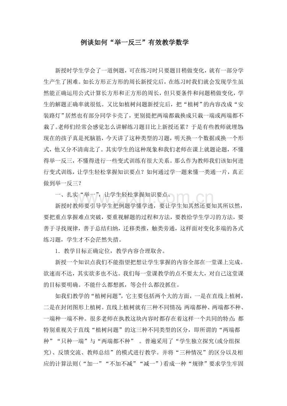 小学数学论文：例谈如何“举一反三”有效教学数学.doc_第1页