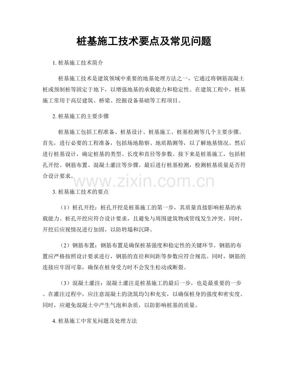 桩基施工技术要点及常见问题.docx_第1页