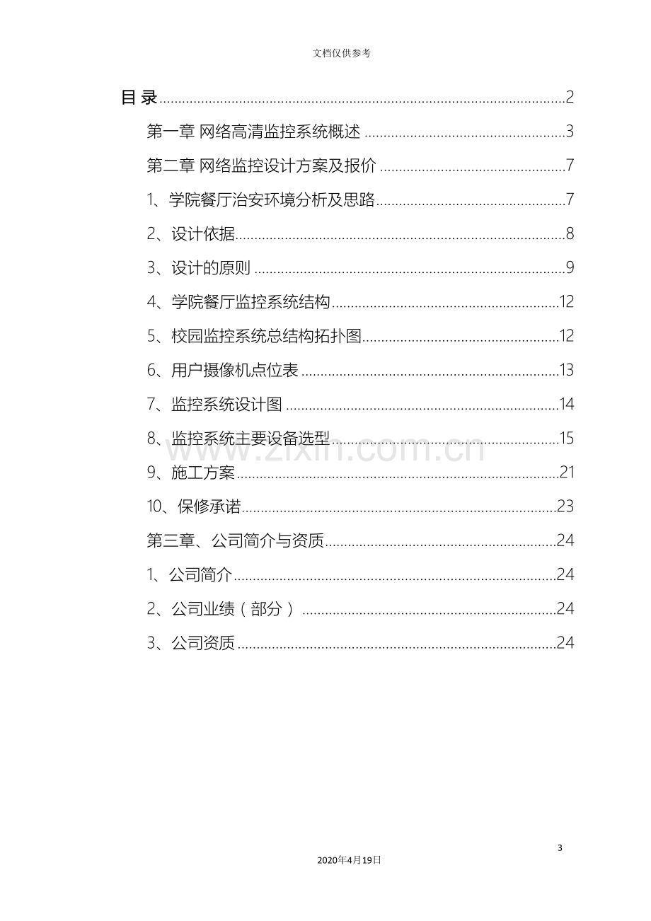 波粒网络高清方案.doc_第3页