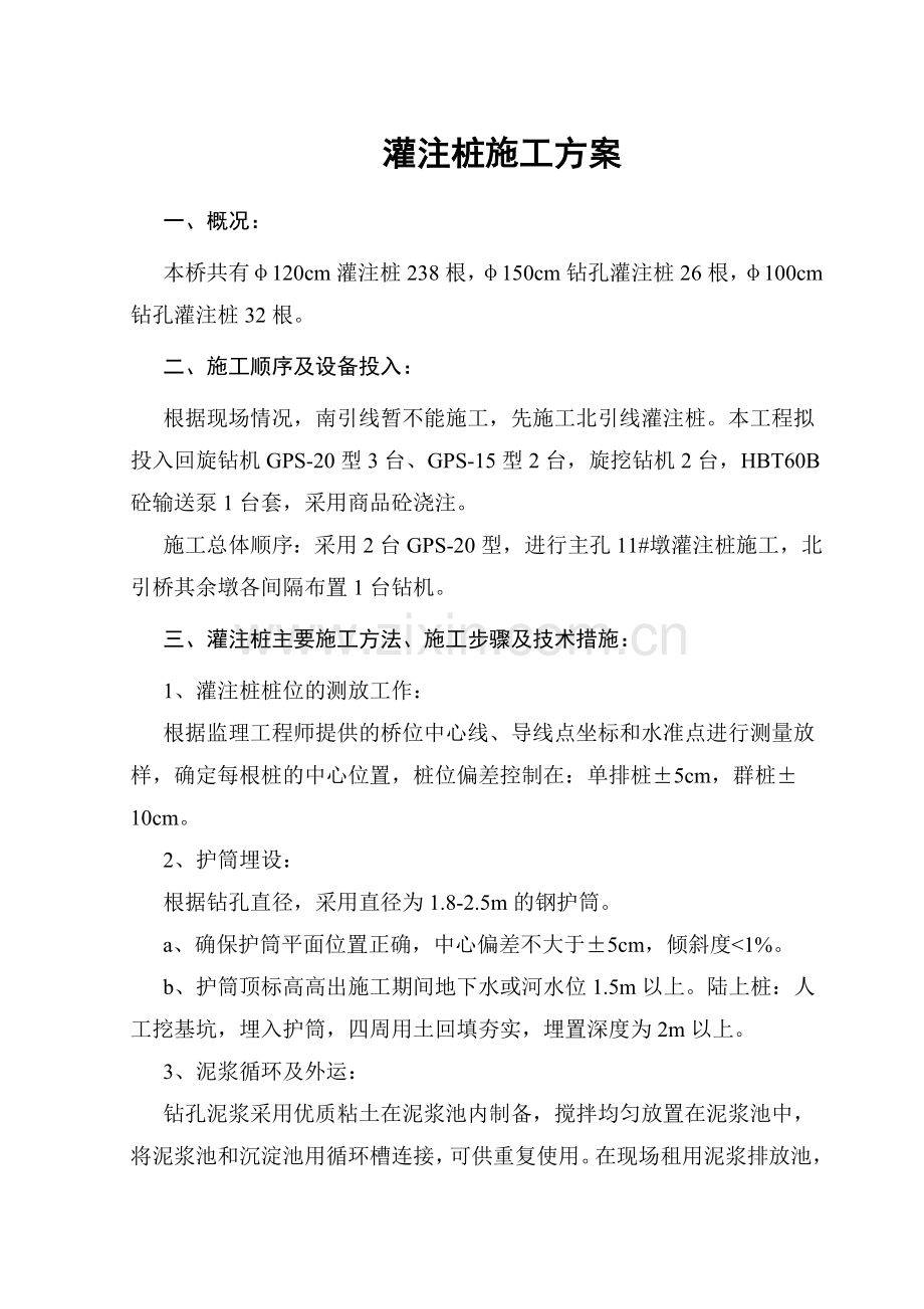 [河南]公路特大桥钻孔灌注桩施工方案.doc_第1页