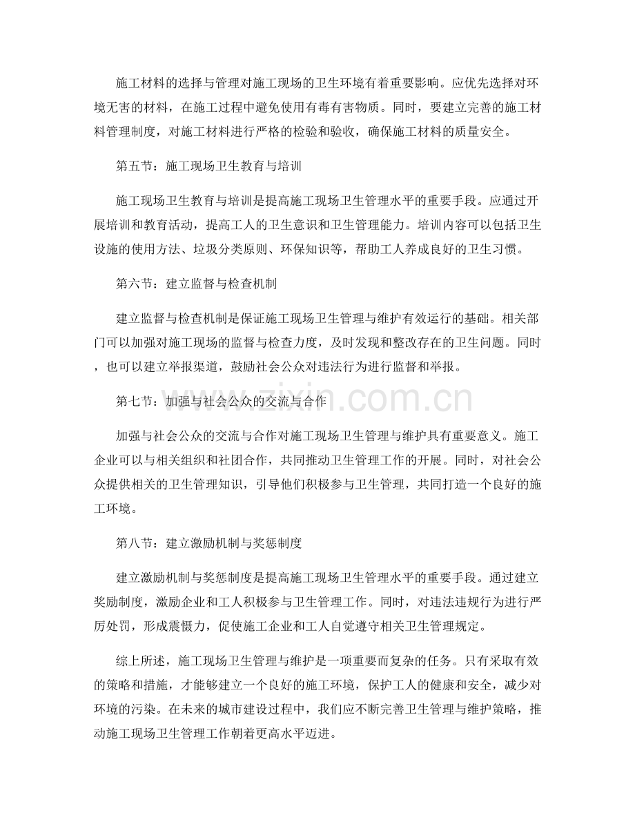 施工现场卫生管理与维护策略.docx_第2页