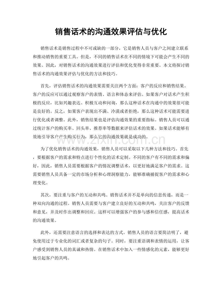 销售话术的沟通效果评估与优化.docx_第1页