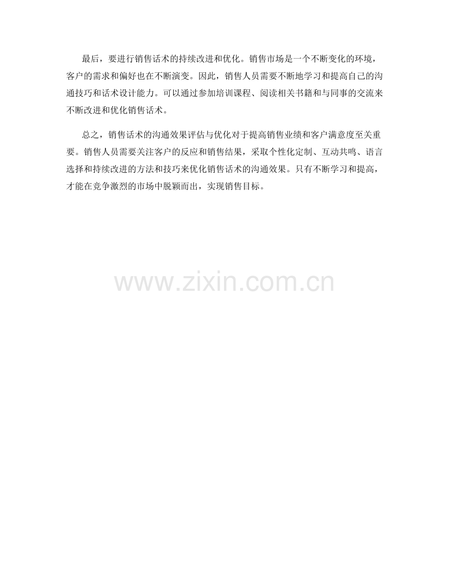 销售话术的沟通效果评估与优化.docx_第2页