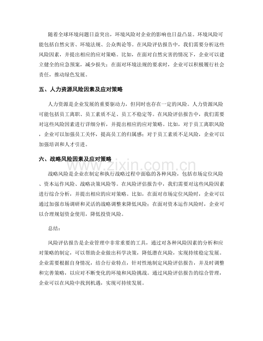 风险评估报告的风险因素与应对策略.docx_第2页