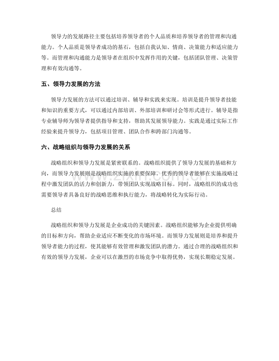 报告中的战略组织与领导力发展.docx_第2页