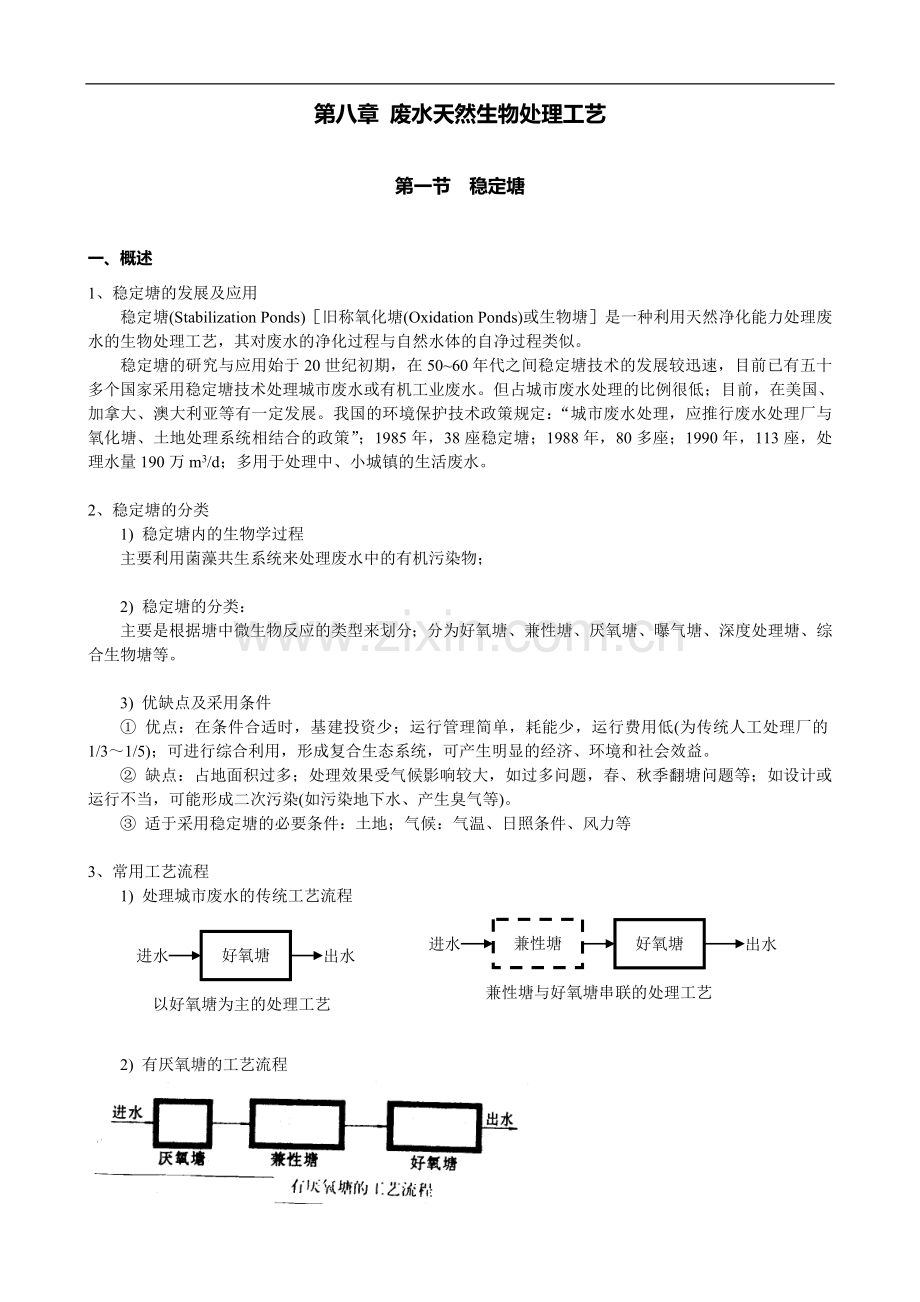 废水天然生物处理工艺.doc_第1页