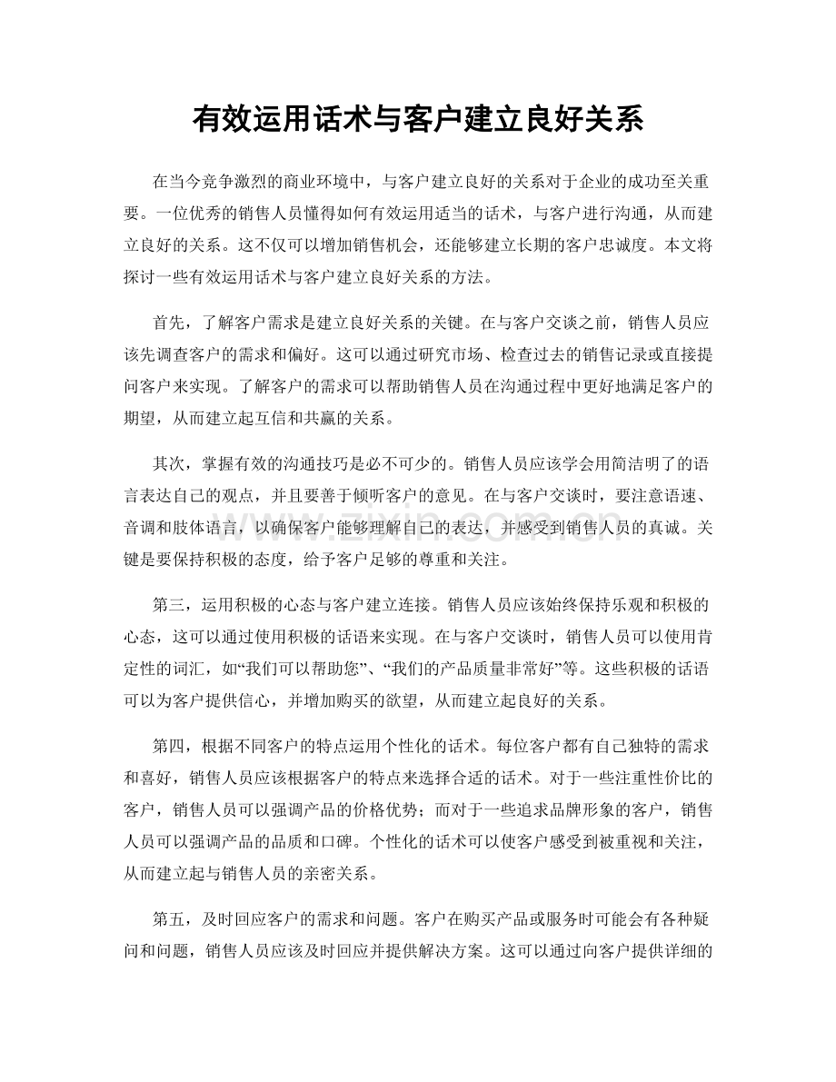 有效运用话术与客户建立良好关系.docx_第1页