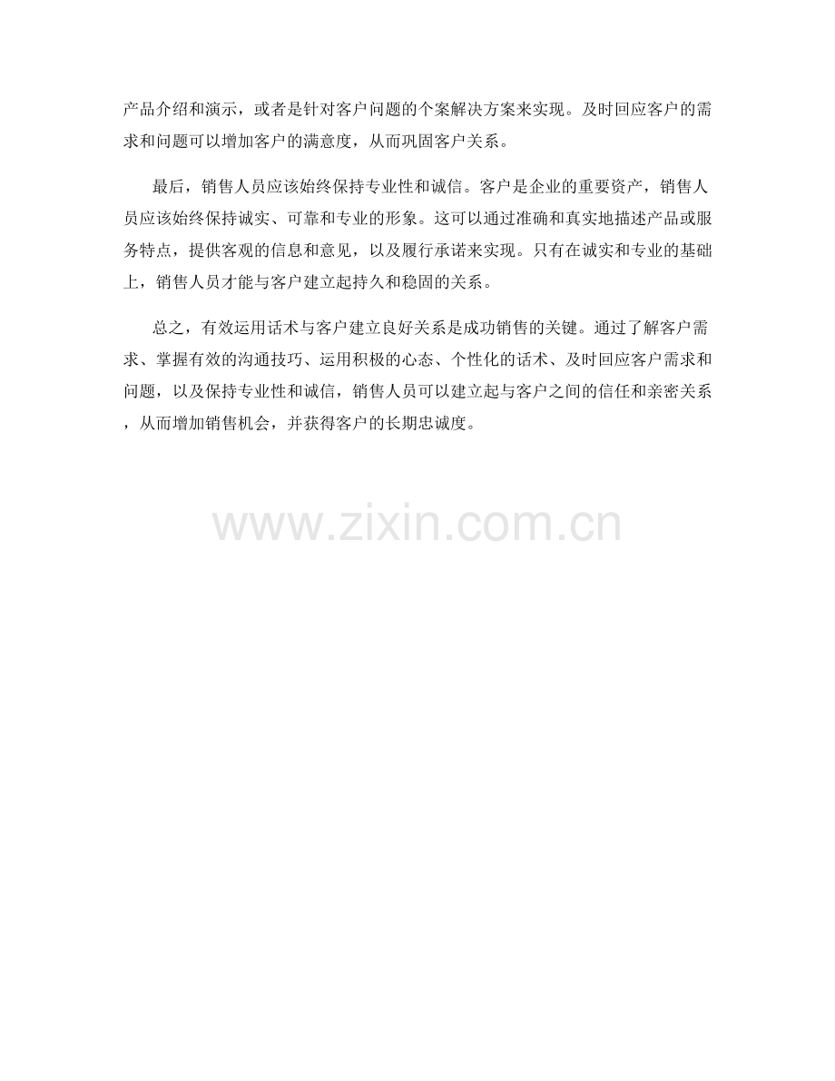 有效运用话术与客户建立良好关系.docx_第2页