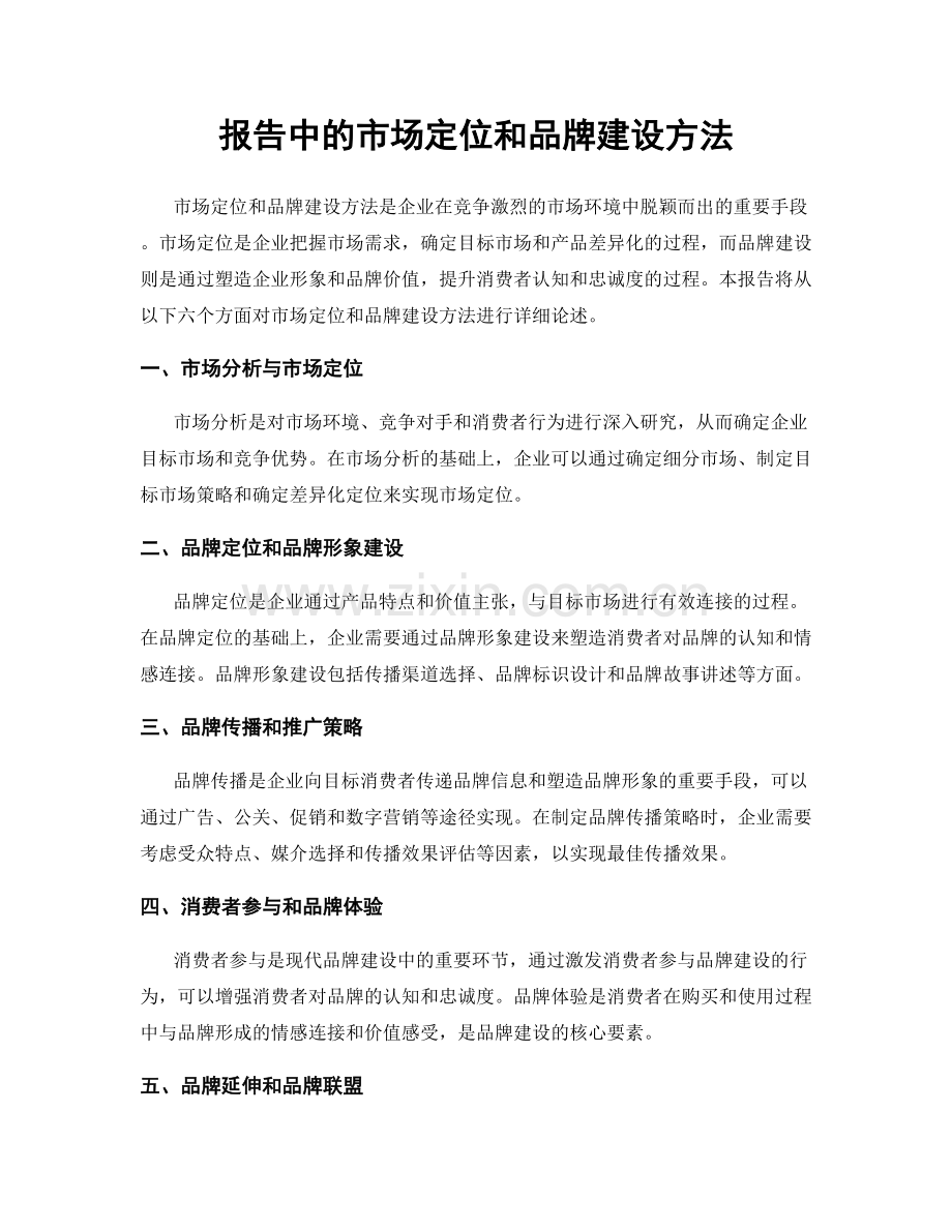 报告中的市场定位和品牌建设方法.docx_第1页