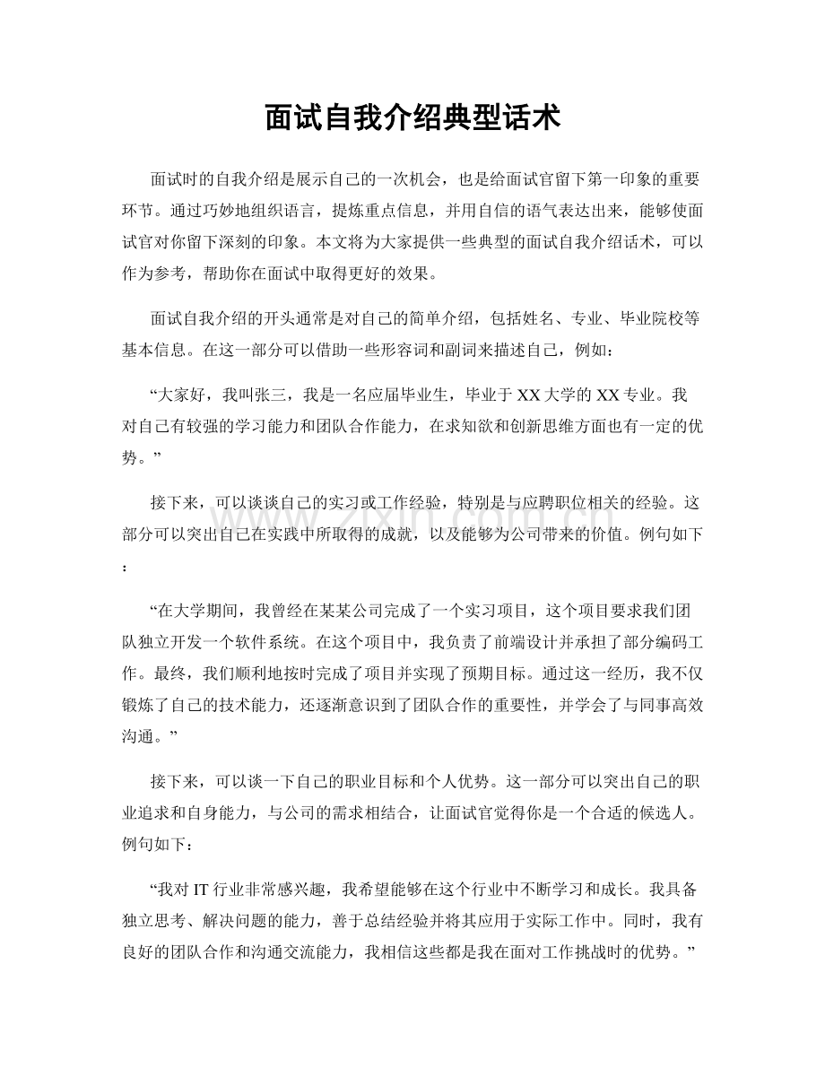 面试自我介绍典型话术.docx_第1页